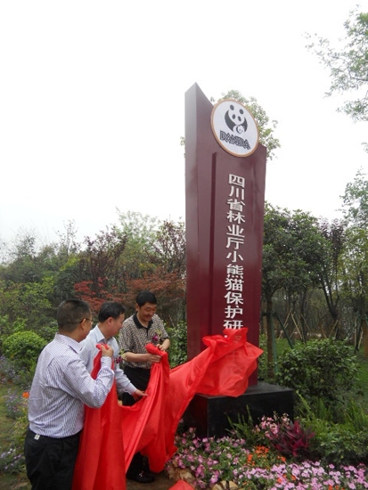 四川省林业厅小熊猫保护研究中心成立