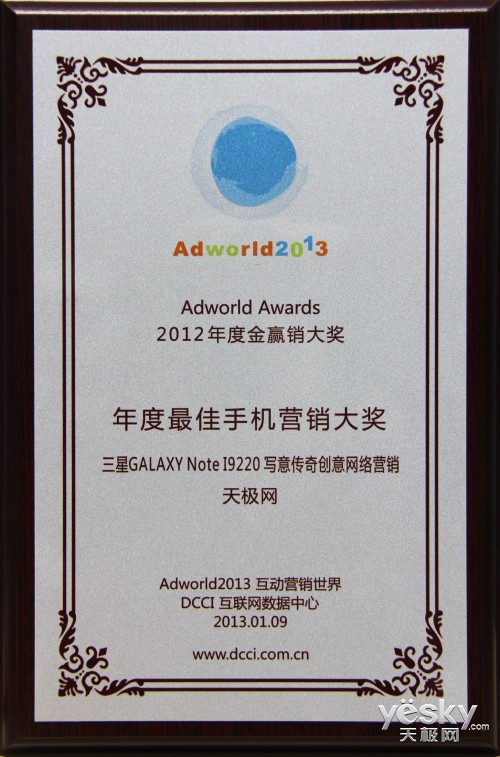 天极网荣获Adworld 2012年度盛典双项大奖