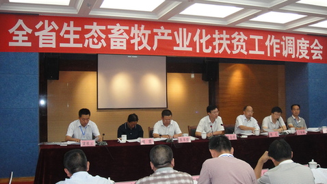 贵州省生态畜牧产业化扶贫工作调度会在安顺召开