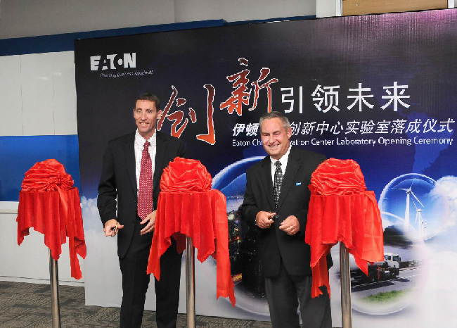 伊顿中国创新中心实验室落成 推进公司在中国发展