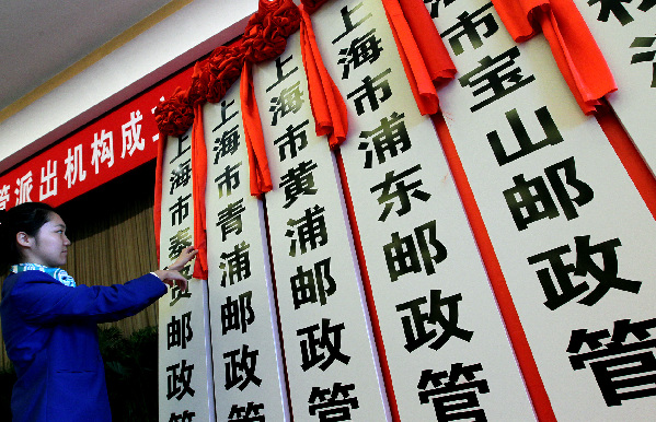 上海市邮政监管派出机构揭牌