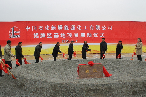 中国石化新疆能源化工有限公司揭牌暨基地项目今日正式启动
