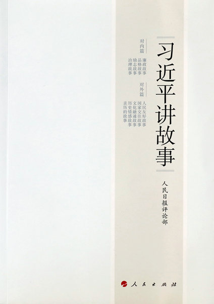 Book of Xi's anecdotes a best-seller
